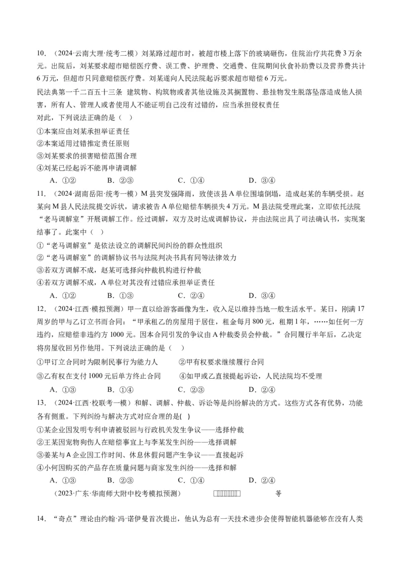 专题14依法维护民事主体民事权利和义务的实现&mdash;&mdash;社会争议解决（练习）（原卷版）_8.2025政治总复习_2024年新高考资料_2.2024二轮复习_2024年高考政治二轮复习讲练测（新教材新高考）