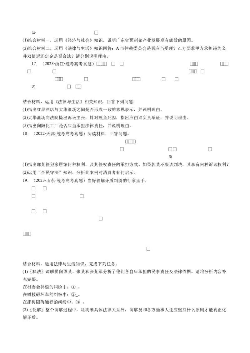 专题14依法维护民事主体民事权利和义务的实现&mdash;&mdash;社会争议解决（练习）（原卷版）_8.2025政治总复习_2024年新高考资料_2.2024二轮复习_2024年高考政治二轮复习讲练测（新教材新高考）