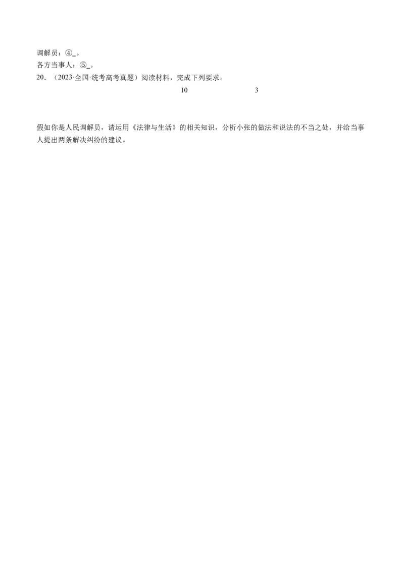 专题14依法维护民事主体民事权利和义务的实现&mdash;&mdash;社会争议解决（练习）（原卷版）_8.2025政治总复习_2024年新高考资料_2.2024二轮复习_2024年高考政治二轮复习讲练测（新教材新高考）