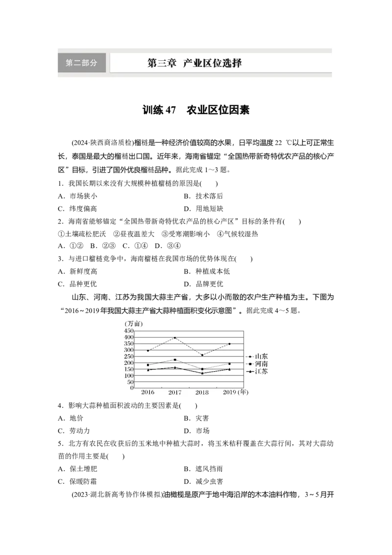 第二部分第三章第1讲训练47　农业区位因素_9.2025地理总复习_2025年新高考资料_一轮复习_2025高考大一轮复习讲义+练习（完结）_2025高考大一轮复习地理（湘教版）_一轮复习89练