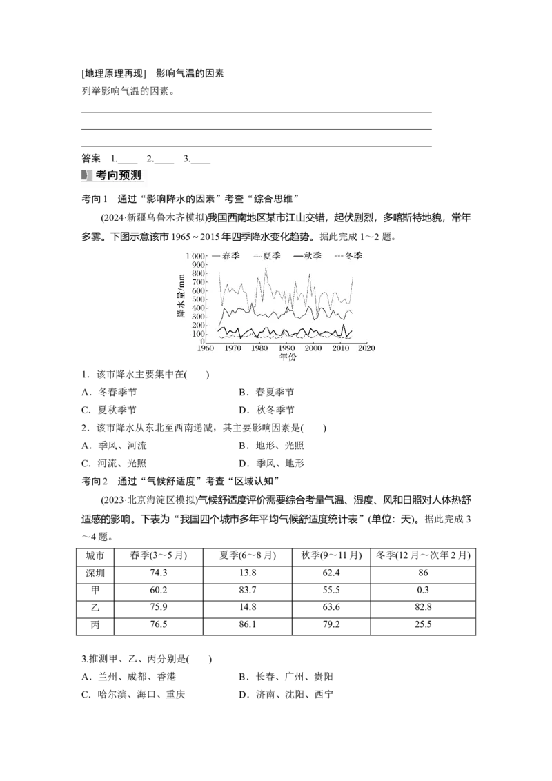 第一部分第四章第2讲课时25　影响气候的主要因素_9.2025地理总复习_2025年新高考资料_一轮复习_2025高考大一轮复习讲义+练习（完结）_2025高考大一轮复习地理（湘教版）_大一轮复习讲义