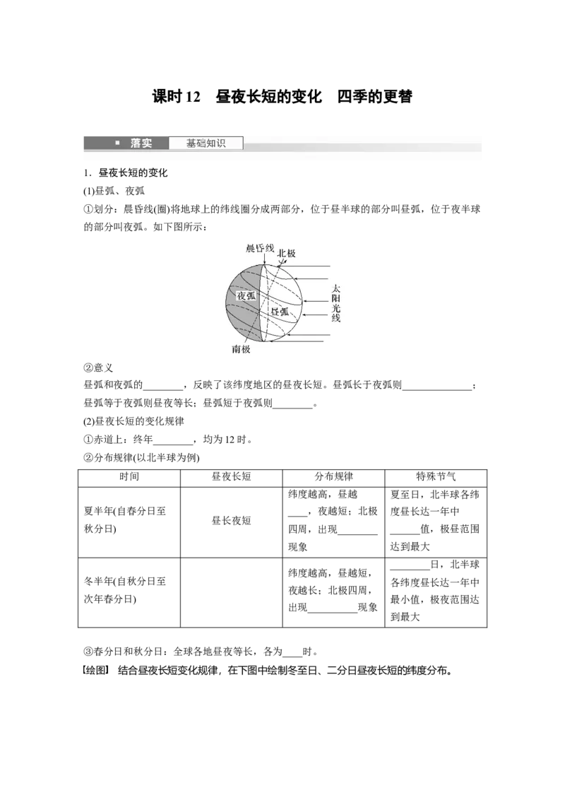 第一部分第二章第3讲课时12　昼夜长短的变化　四季的更替_9.2025地理总复习_2025年新高考资料_一轮复习_2025高考大一轮复习讲义+练习（完结）_2025高考大一轮复习地理（湘教版）