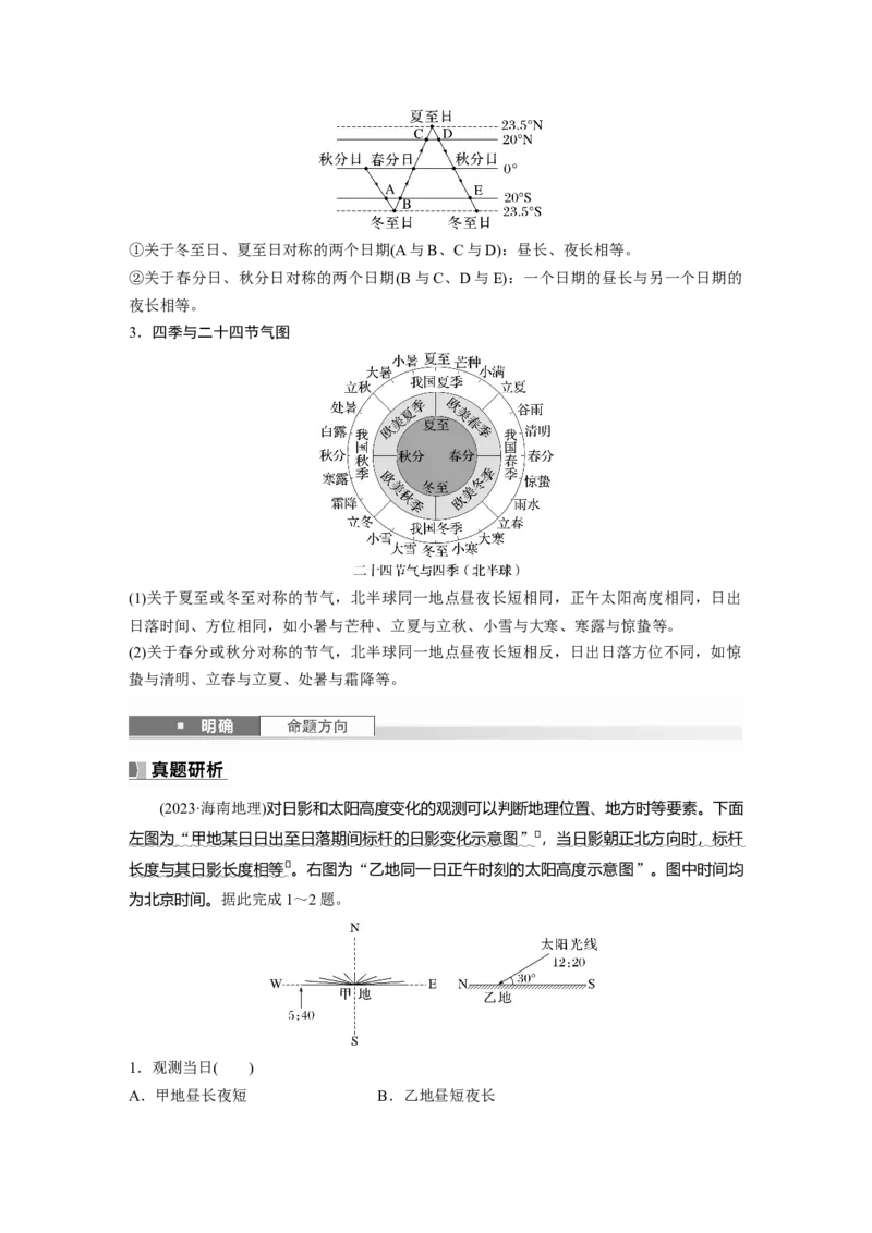 第一部分第二章第3讲课时12　昼夜长短的变化　四季的更替_9.2025地理总复习_2025年新高考资料_一轮复习_2025高考大一轮复习讲义+练习（完结）_2025高考大一轮复习地理（湘教版）