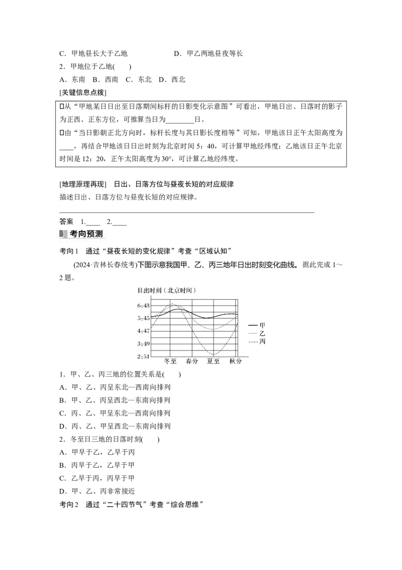 第一部分第二章第3讲课时12　昼夜长短的变化　四季的更替_9.2025地理总复习_2025年新高考资料_一轮复习_2025高考大一轮复习讲义+练习（完结）_2025高考大一轮复习地理（湘教版）