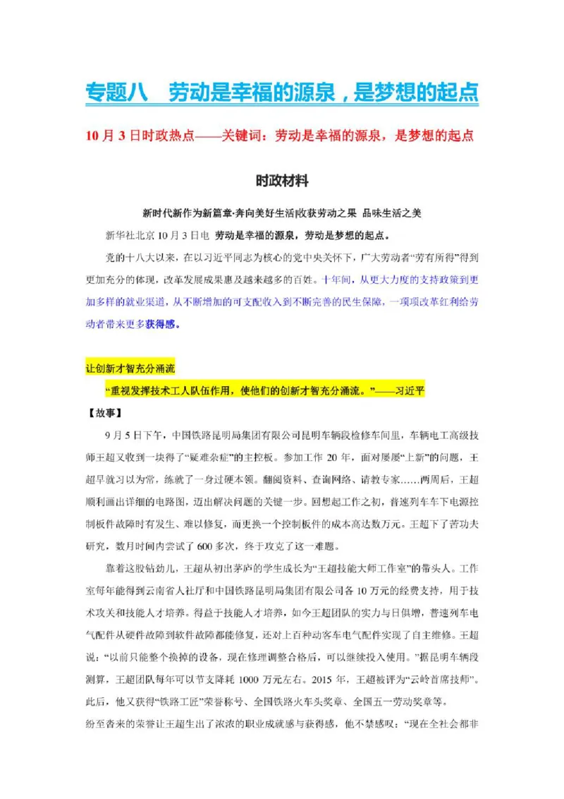 2023年新高考政治时政热点押题练习专题八关键词：劳动是幸福的源泉是梦想的起点（PDF版）_8.2025政治总复习_2023年新高考资料_专项复习_2023年新高考高中政治时政热点押题练习