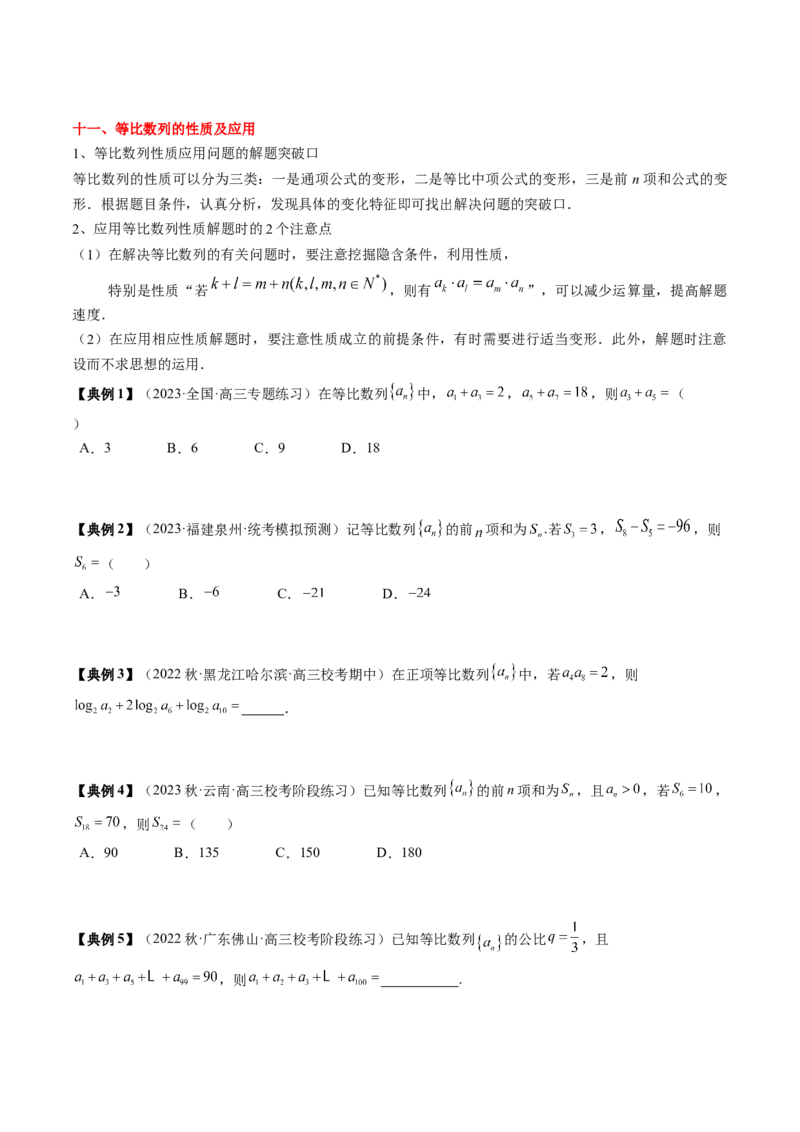 专题11等差数列与等比数列（原卷版）_2.2025数学总复习_2024年新高考资料_1.2024一轮复习_2024年高考数学一轮复习知识清单（新高考专用）