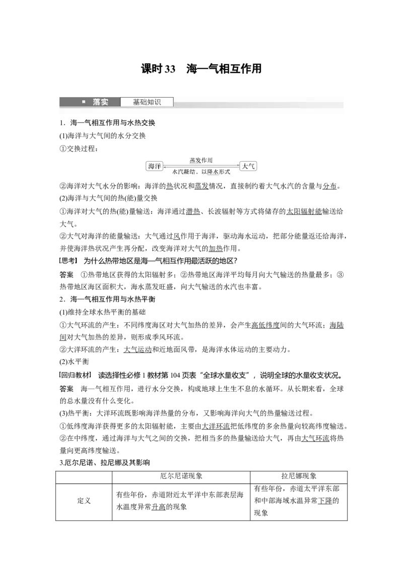 第一部分第五章课时33海&mdash;气相互作用_9.2025地理总复习_2025年新高考资料_一轮复习_2025高考大一轮复习讲义+练习（完结）_2025高考大一轮复习地理（湘教版）