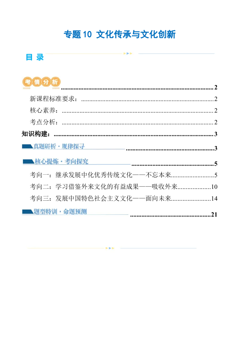 专题10文化传承与文化创新（讲义）（原卷版）_8.2025政治总复习_2024年新高考资料_2.2024二轮复习_2024年高考政治二轮复习讲练测（新教材新高考）