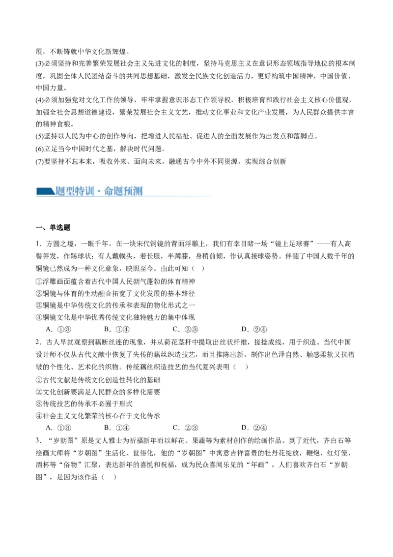 专题10文化传承与文化创新（讲义）（原卷版）_8.2025政治总复习_2024年新高考资料_2.2024二轮复习_2024年高考政治二轮复习讲练测（新教材新高考）