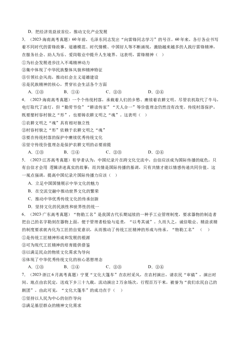 专题10文化传承与文化创新（讲义）（原卷版）_8.2025政治总复习_2024年新高考资料_2.2024二轮复习_2024年高考政治二轮复习讲练测（新教材新高考）