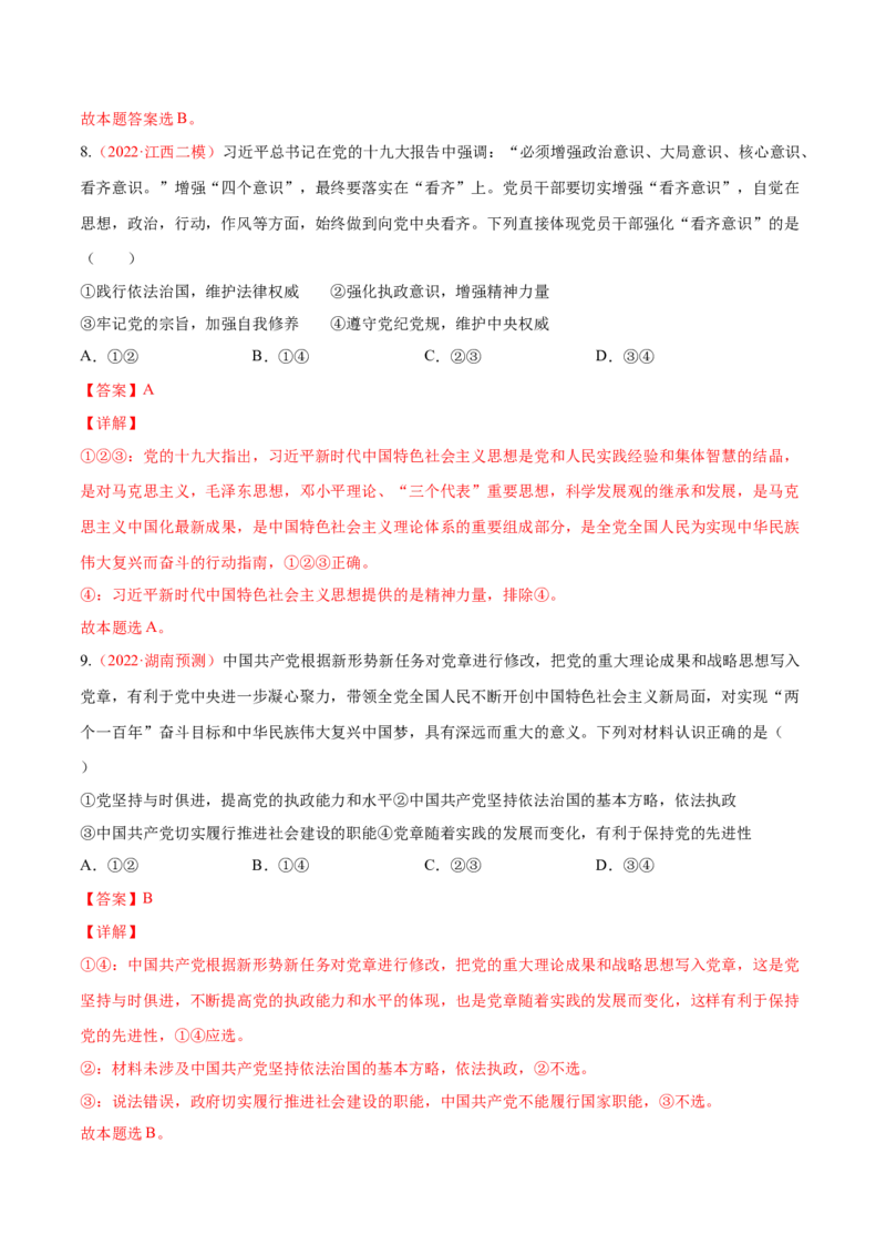 专题05中国的领导（分层训练）（解析版）_8.2025政治总复习_2023年新高考资料_二轮复习_高频考点解密2023年高考政治二轮复习课件+分层训练（新高考专用）289600536