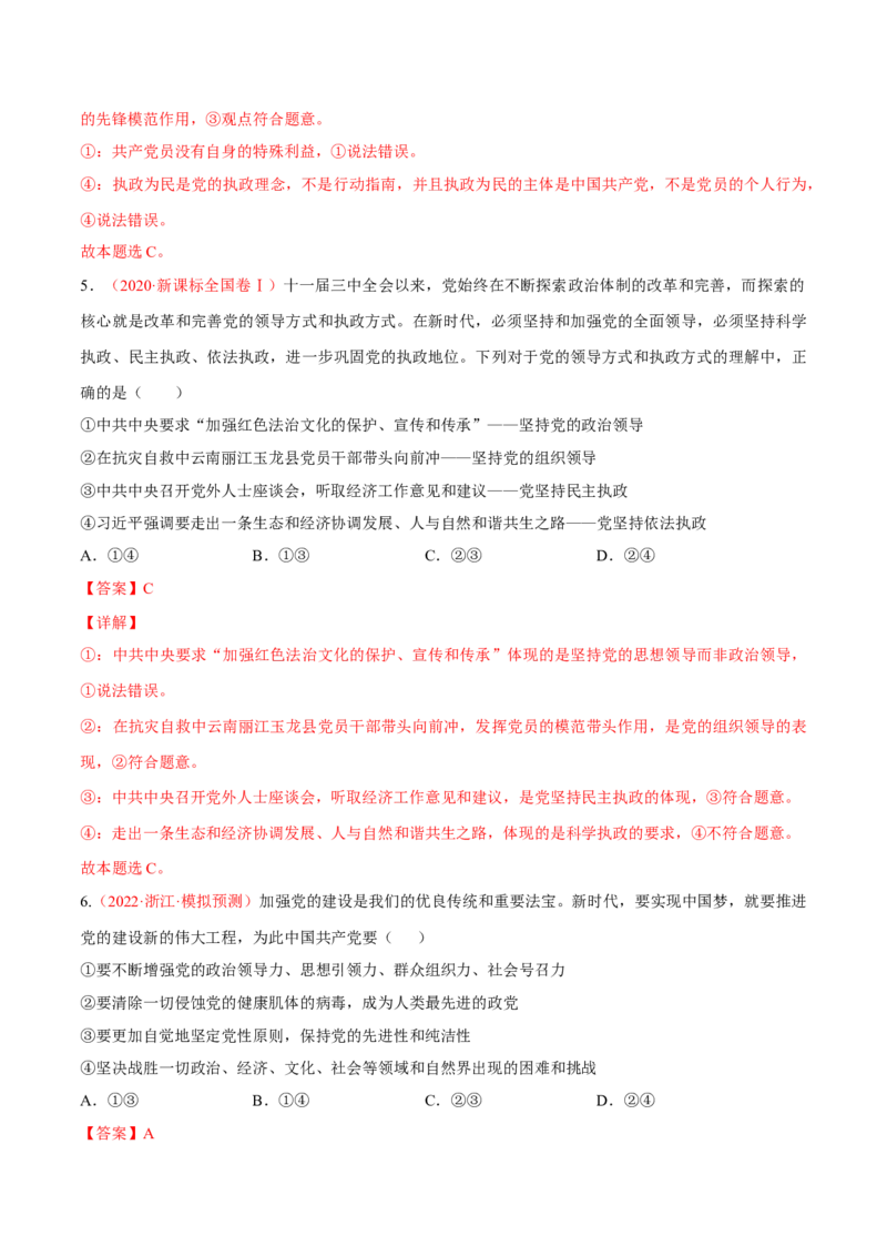 专题05中国的领导（分层训练）（解析版）_8.2025政治总复习_2023年新高考资料_二轮复习_高频考点解密2023年高考政治二轮复习课件+分层训练（新高考专用）289600536