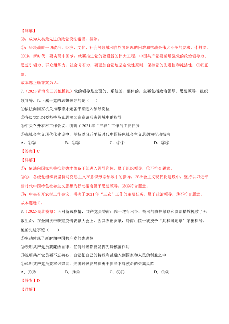 专题05中国的领导（分层训练）（解析版）_8.2025政治总复习_2023年新高考资料_二轮复习_高频考点解密2023年高考政治二轮复习课件+分层训练（新高考专用）289600536