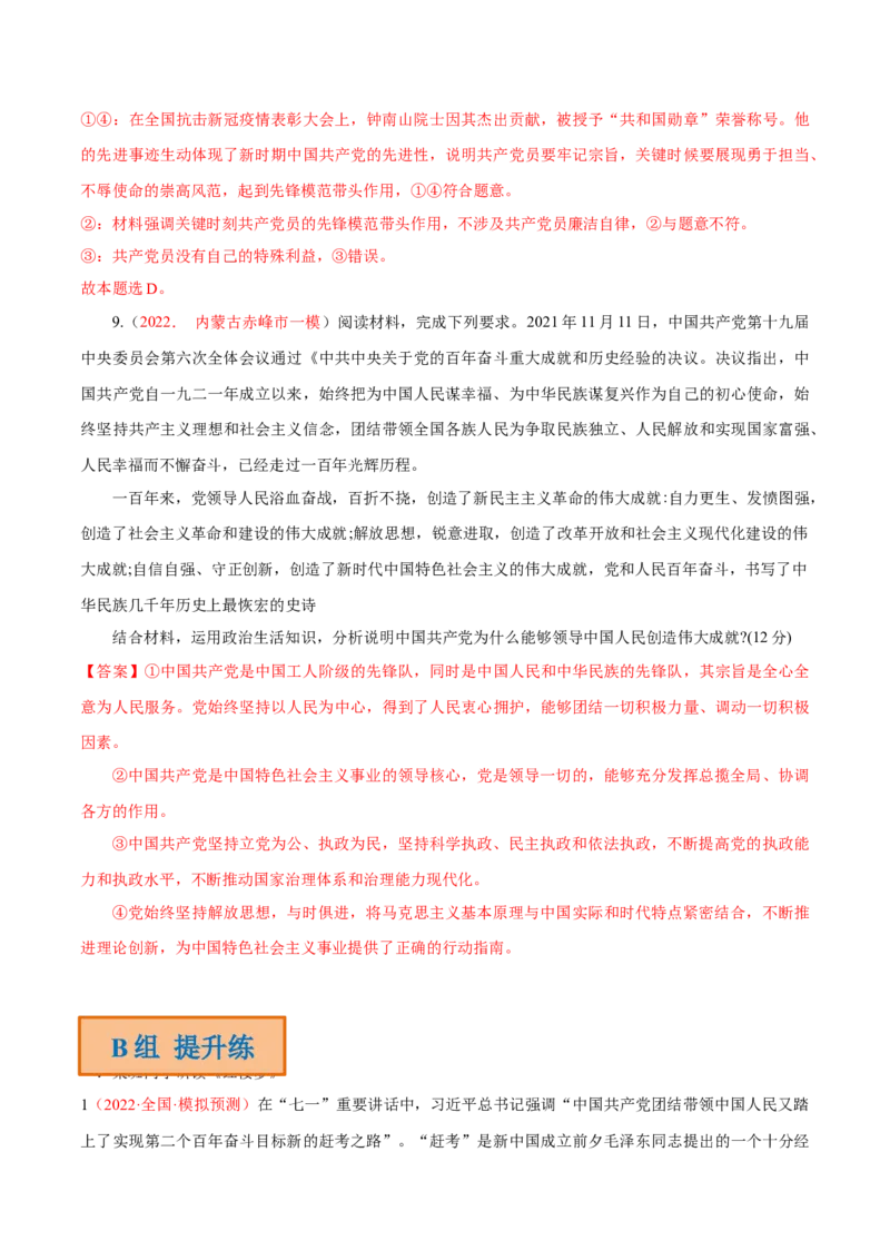 专题05中国的领导（分层训练）（解析版）_8.2025政治总复习_2023年新高考资料_二轮复习_高频考点解密2023年高考政治二轮复习课件+分层训练（新高考专用）289600536