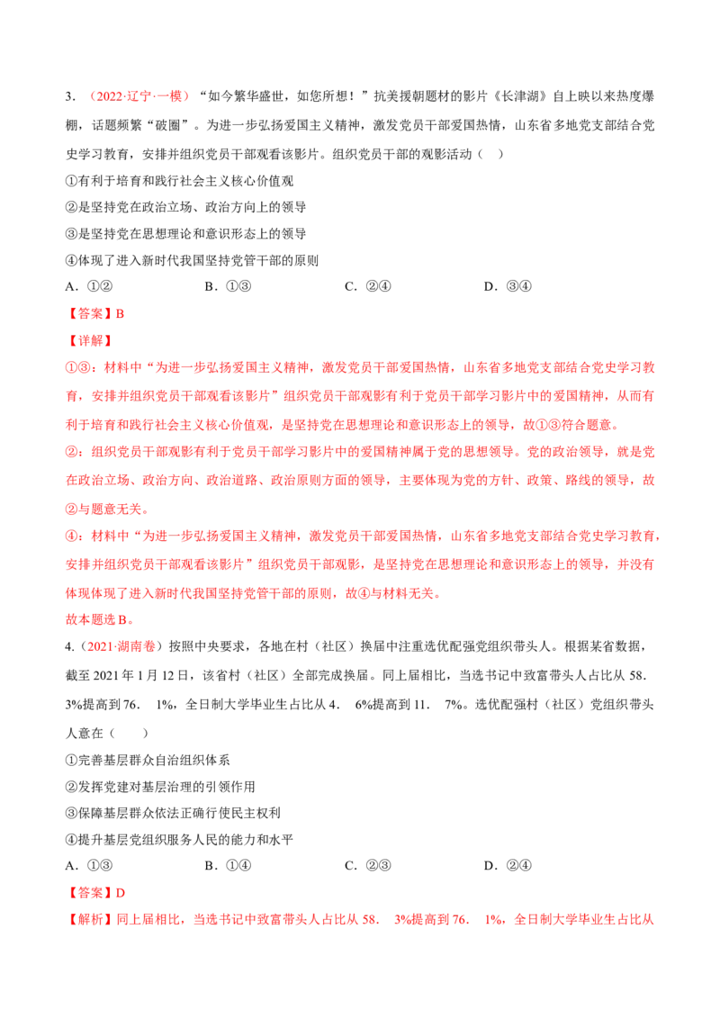 专题05中国的领导（分层训练）（解析版）_8.2025政治总复习_2023年新高考资料_二轮复习_高频考点解密2023年高考政治二轮复习课件+分层训练（新高考专用）289600536