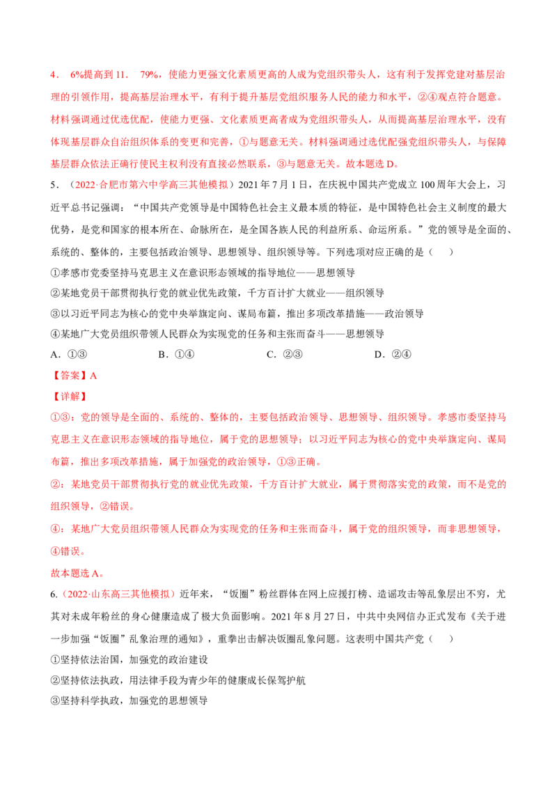 专题05中国的领导（分层训练）（解析版）_8.2025政治总复习_2023年新高考资料_二轮复习_高频考点解密2023年高考政治二轮复习课件+分层训练（新高考专用）289600536