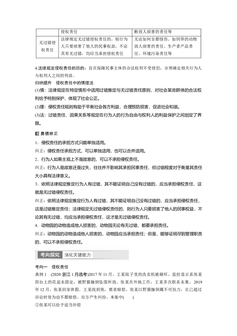 2024年高考政治一轮复习（部编版）选择性必修2　第311课　课时4　侵权责任与权利界限_8.2025政治总复习_2024年新高考资料_1.2024一轮复习_2024年高考政治一轮复习讲义（部编版）