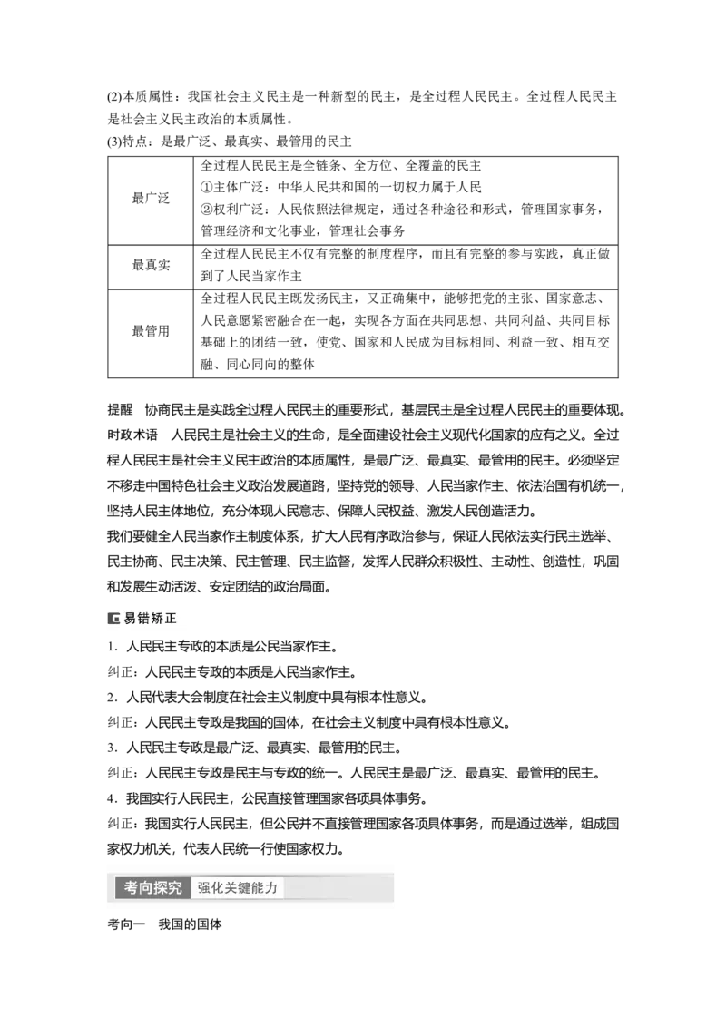 2024年高考政治一轮复习（部编版）必修3　第12课　人民民主专政的社会主义国家_8.2025政治总复习_2024年新高考资料_1.2024一轮复习_2024年高考政治一轮复习讲义（部编版）