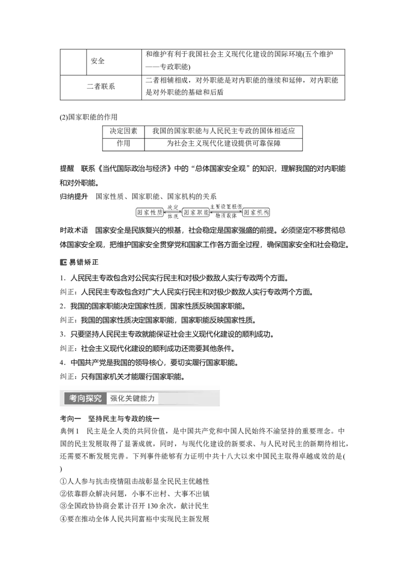 2024年高考政治一轮复习（部编版）必修3　第12课　人民民主专政的社会主义国家_8.2025政治总复习_2024年新高考资料_1.2024一轮复习_2024年高考政治一轮复习讲义（部编版）