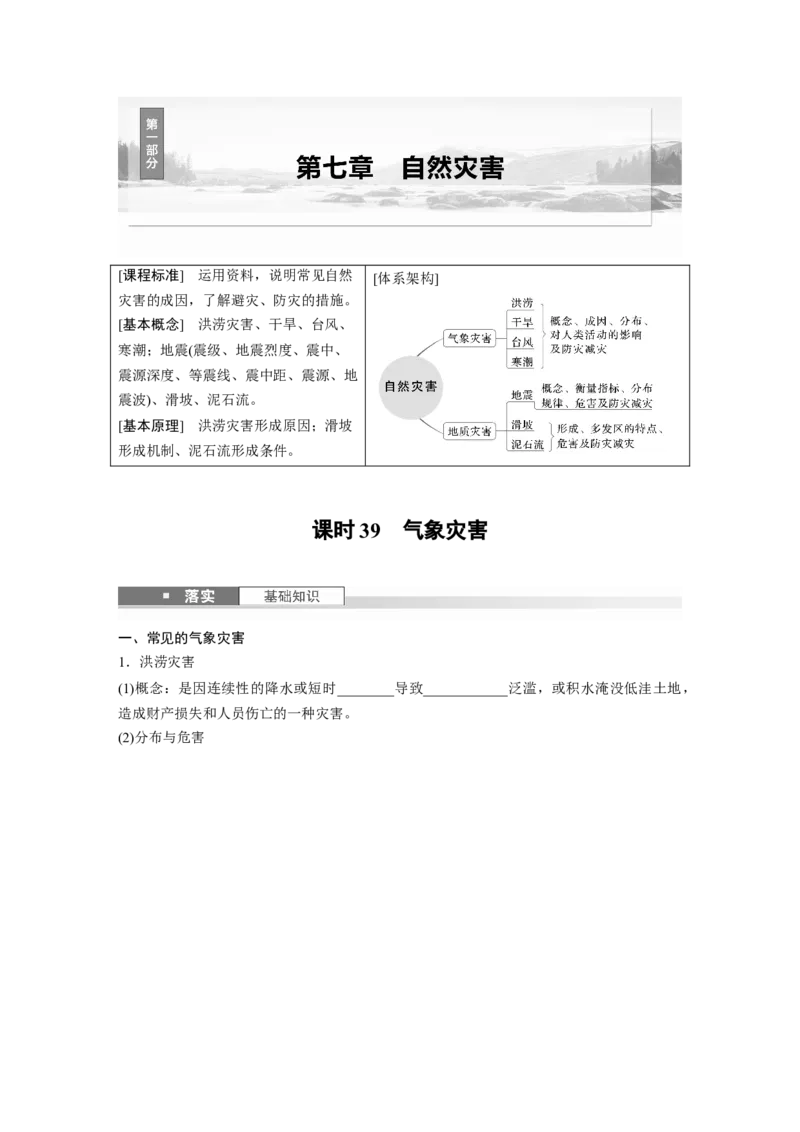 第七章　课时39　气象灾害_9.2025地理总复习_2025年新高考资料_一轮复习_2025高考大一轮复习讲义+练习（完结）_2025高考大一轮复习地理（人教版）_2025大一轮复习讲义_第一部分　自然地理