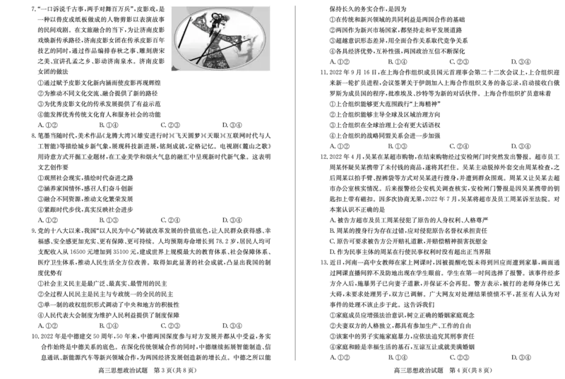 23德州自评自测-政治试题_8.2025政治总复习_2023年新高考资料_3政治高考模拟题_新高考_2023届山东德州高三线上教学自测自评卷政治_2023届山东德州高三线上教学自测自评卷政治