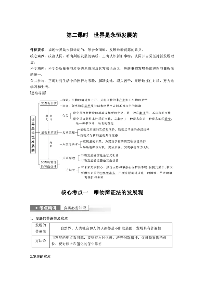 2023年高考政治一轮复习（部编版）第20课第2课时　世界是永恒发展的_8.2025政治总复习_2023年新高考资料_一轮复习_2023年新高考大一轮复习讲义
