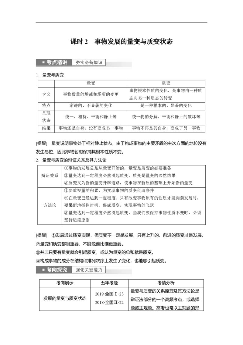 2023年高考政治一轮复习（全国版）第14单元第38课课时2事物发展的量变与质变状态_8.2025政治总复习_赠品通用版（老高考）复习资料_一轮复习