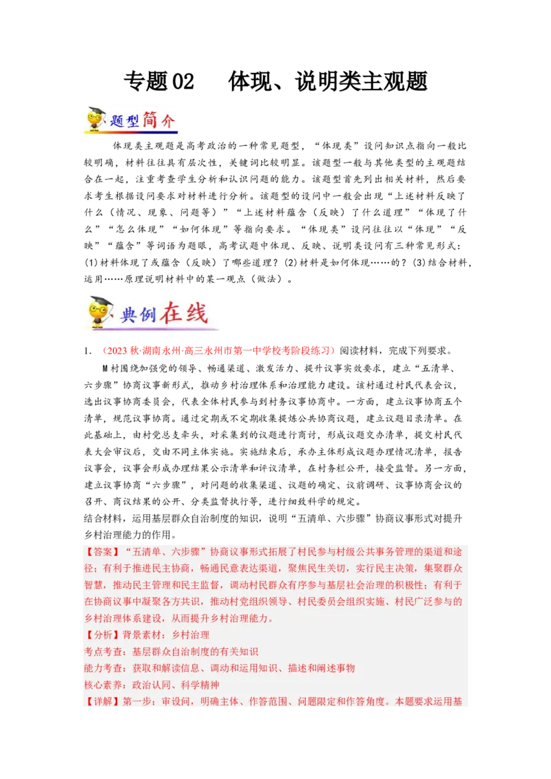 专题02体现、说明类主观题（解析版）_8.2025政治总复习_2023年新高考资料_专项复习_大题精做冲刺2023年高考政治大题突破+限时集训（新高考专用）293541010