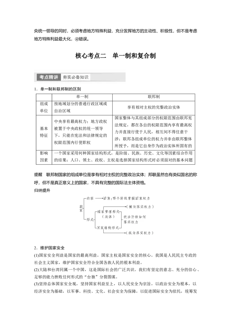 2024年高考政治一轮复习（部编版）选择性必修1　第207课　课时2　国家的结构形式_8.2025政治总复习_2024年新高考资料_1.2024一轮复习_2024年高考政治一轮复习讲义（部编版）