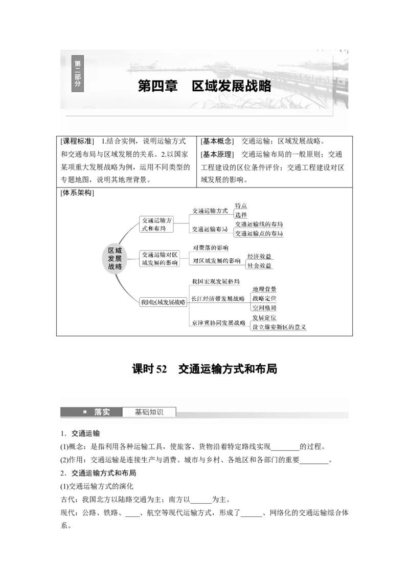 第二部分第四章课时52　交通运输方式和布局_9.2025地理总复习_2025年新高考资料_一轮复习_2025高考大一轮复习讲义+练习（完结）_2025高考大一轮复习地理（湘教版）_大一轮复习讲义