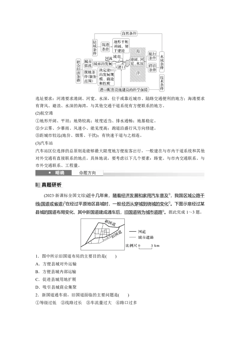 第二部分第四章课时52　交通运输方式和布局_9.2025地理总复习_2025年新高考资料_一轮复习_2025高考大一轮复习讲义+练习（完结）_2025高考大一轮复习地理（湘教版）_大一轮复习讲义