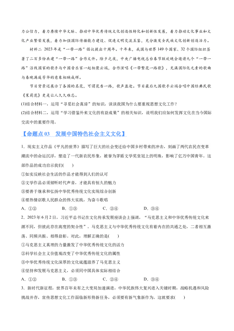 专题07文化篇&mdash;&mdash;文化传承与文化创新（分层练）（原卷版）_8.2025政治总复习_2024年新高考资料_2.2024二轮复习_2024年高考政治二轮复习高频考点追踪与预测（新高考专用）