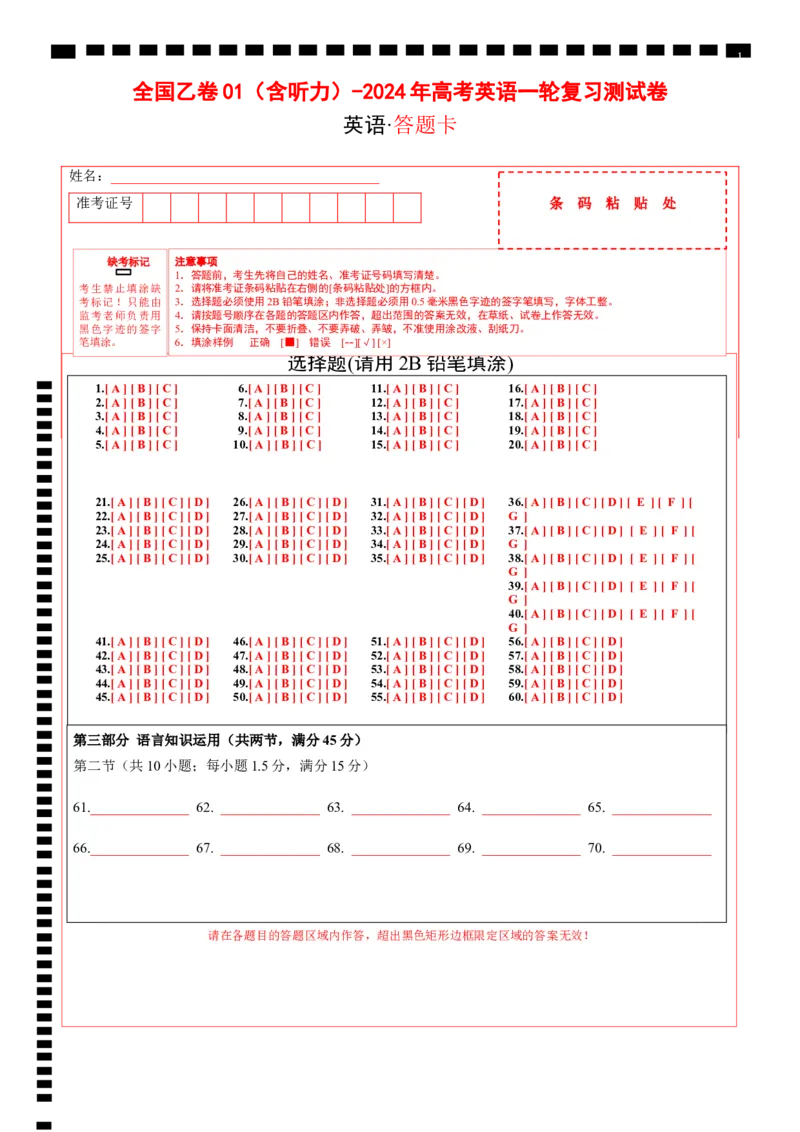 全国乙卷01（含听力）-2024年高考英语一轮复习测试卷（答题卡）_3.2025英语总复习_2024年新高考资料_1.2024一轮复习_2024年高考英语一轮复习测试卷