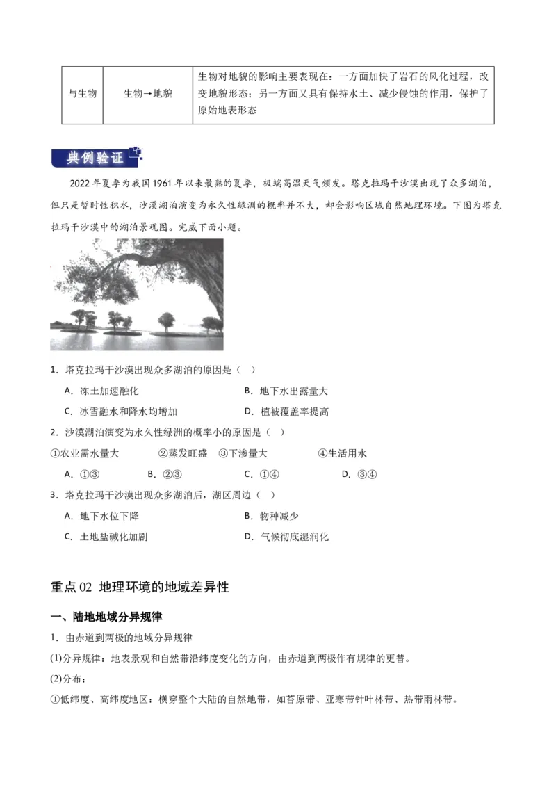 重难点07地理环境的整体性与差异性-2024年高考地理热点&middot;重点&middot;难点专练（新高考专用）（原卷版）_9.2025地理总复习_2024年新高考资料_3.2024专项复习