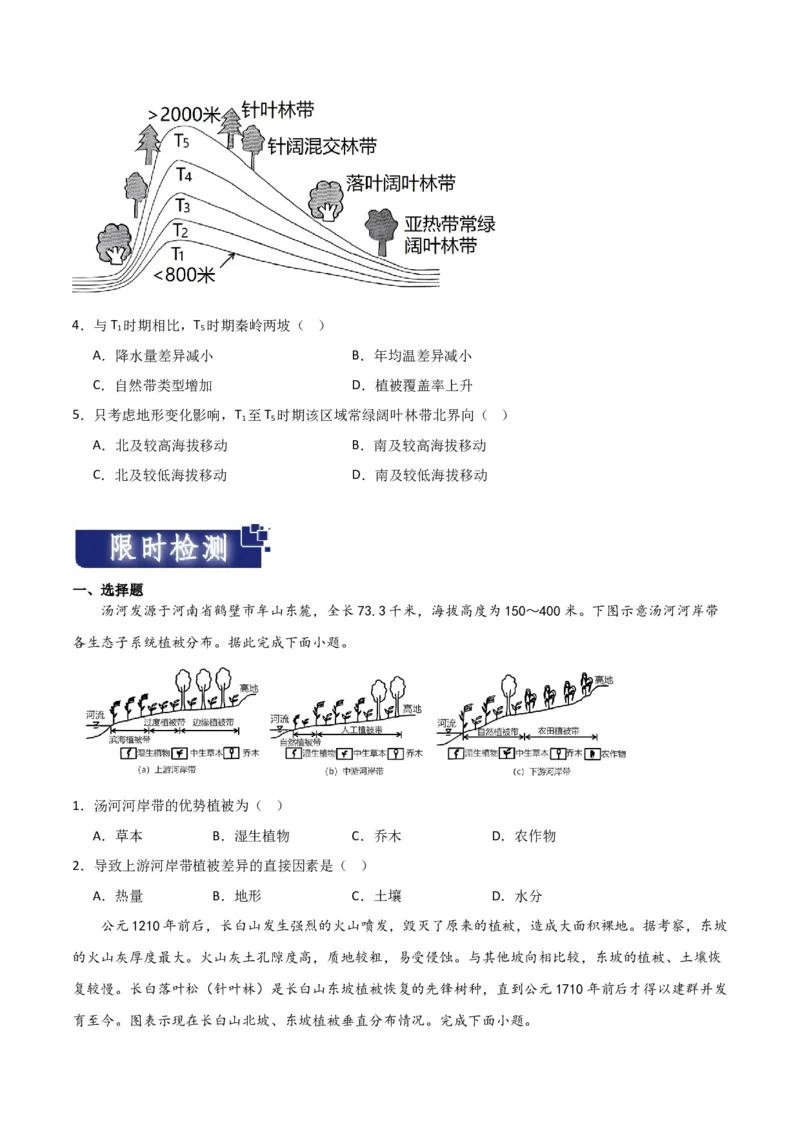 重难点07地理环境的整体性与差异性-2024年高考地理热点&middot;重点&middot;难点专练（新高考专用）（原卷版）_9.2025地理总复习_2024年新高考资料_3.2024专项复习