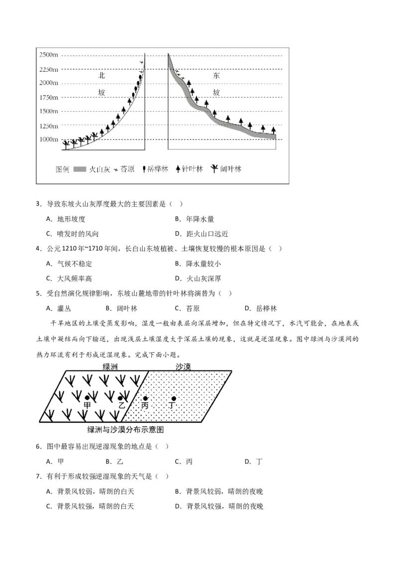 重难点07地理环境的整体性与差异性-2024年高考地理热点&middot;重点&middot;难点专练（新高考专用）（原卷版）_9.2025地理总复习_2024年新高考资料_3.2024专项复习