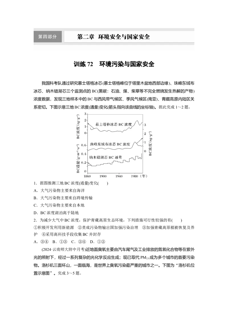 第二章　训练72　环境污染与国家安全_9.2025地理总复习_2025年新高考资料_一轮复习_2025高考大一轮复习讲义+练习（完结）_2025高考大一轮复习地理（人教版）_2025一轮复习87练
