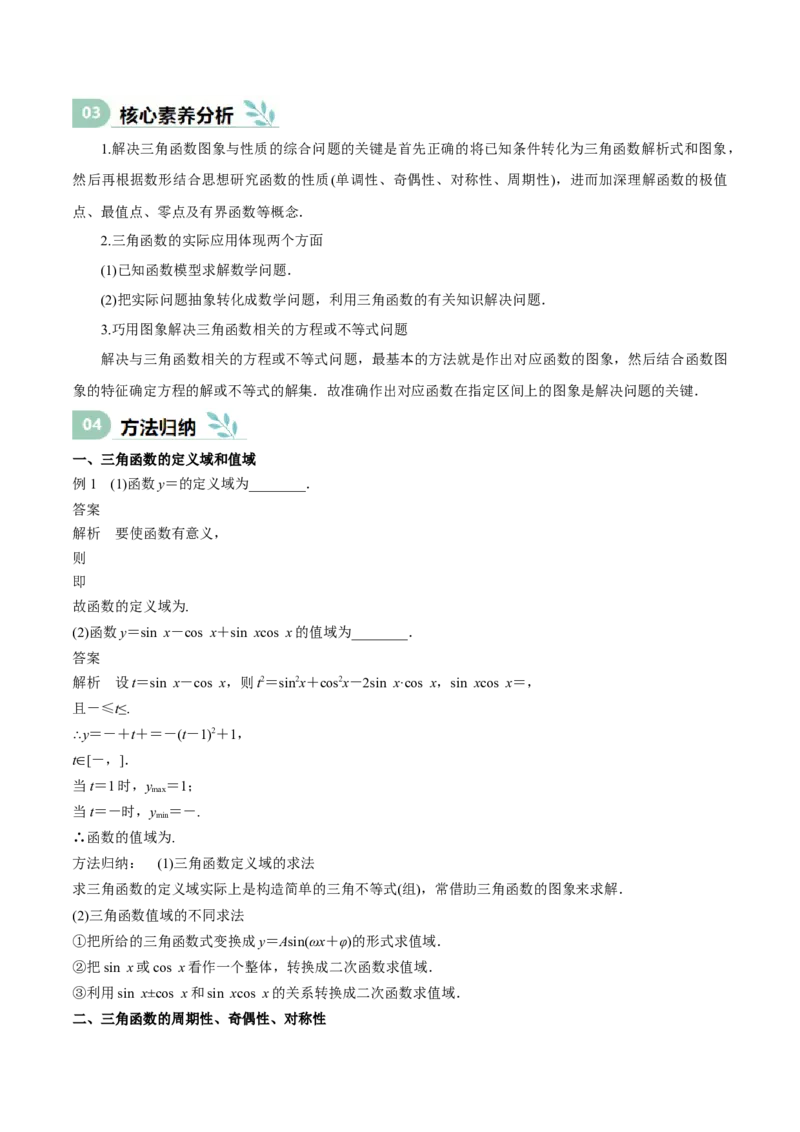 专题12三角函数的图像与性质（思维导图+知识清单+核心素养分析+方法归纳）（原卷版）_2.2025数学总复习_2025年新高考资料_一轮复习