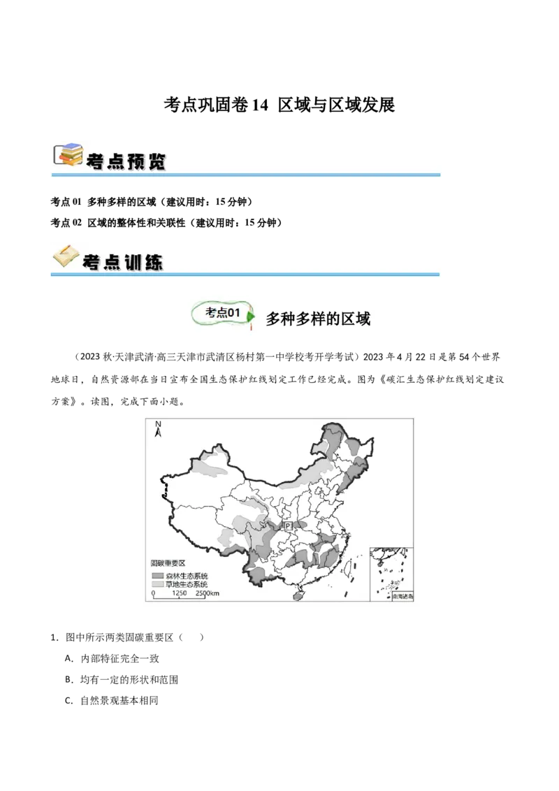 考点巩固卷14区域与区域发展-2024年高考地理一轮复习考点通关卷（新高考通用）（原卷版）_9.2025地理总复习_2024年新高考资料_1.2024一轮复习