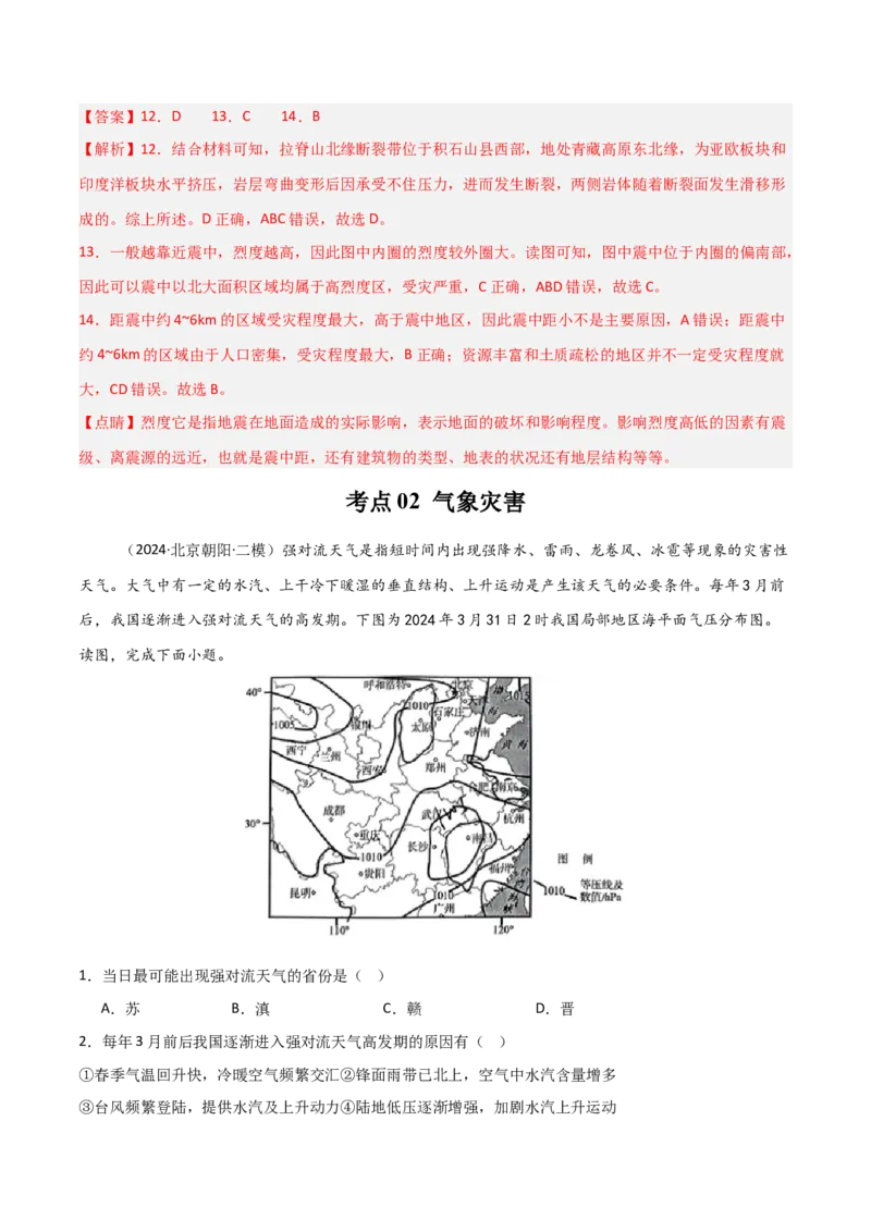 考点巩固卷10自然灾害与地理信息技术-2025年高考地理一轮复习考点通关卷（新高考通用）（解析版）_9.2025地理总复习_2025年新高考资料_一轮复习