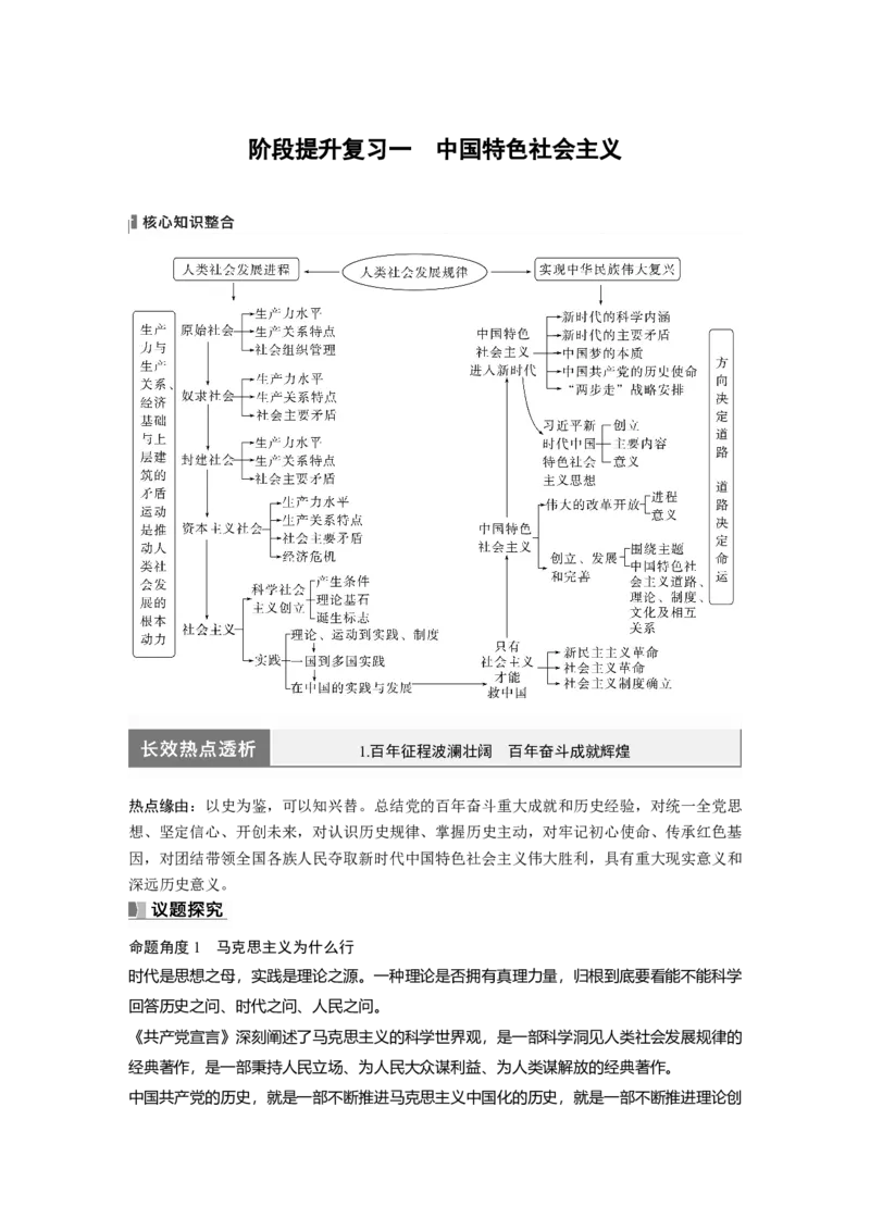 2024年高考政治一轮复习（部编版）必修1　阶段提升复习1　中国特色社会主义_8.2025政治总复习_2024年新高考资料_1.2024一轮复习_2024年高考政治一轮复习讲义（部编版）