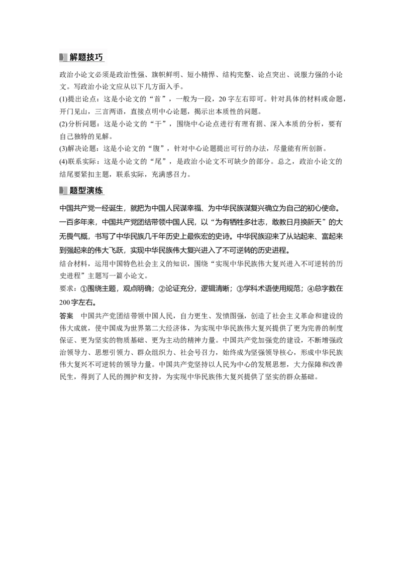 2024年高考政治一轮复习（部编版）必修1　阶段提升复习1　中国特色社会主义_8.2025政治总复习_2024年新高考资料_1.2024一轮复习_2024年高考政治一轮复习讲义（部编版）