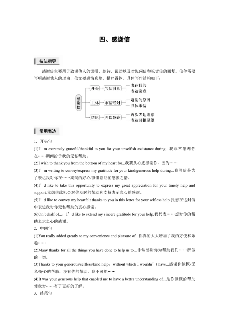 四、感谢信_3.2025英语总复习_2025年新高考资料_一轮复习_2025高考大一轮复习讲义+课件（完结）_2025高考大一轮复习英语（人教版）_配套Word版文档（教师版）话题晨背&middot;进阶写作