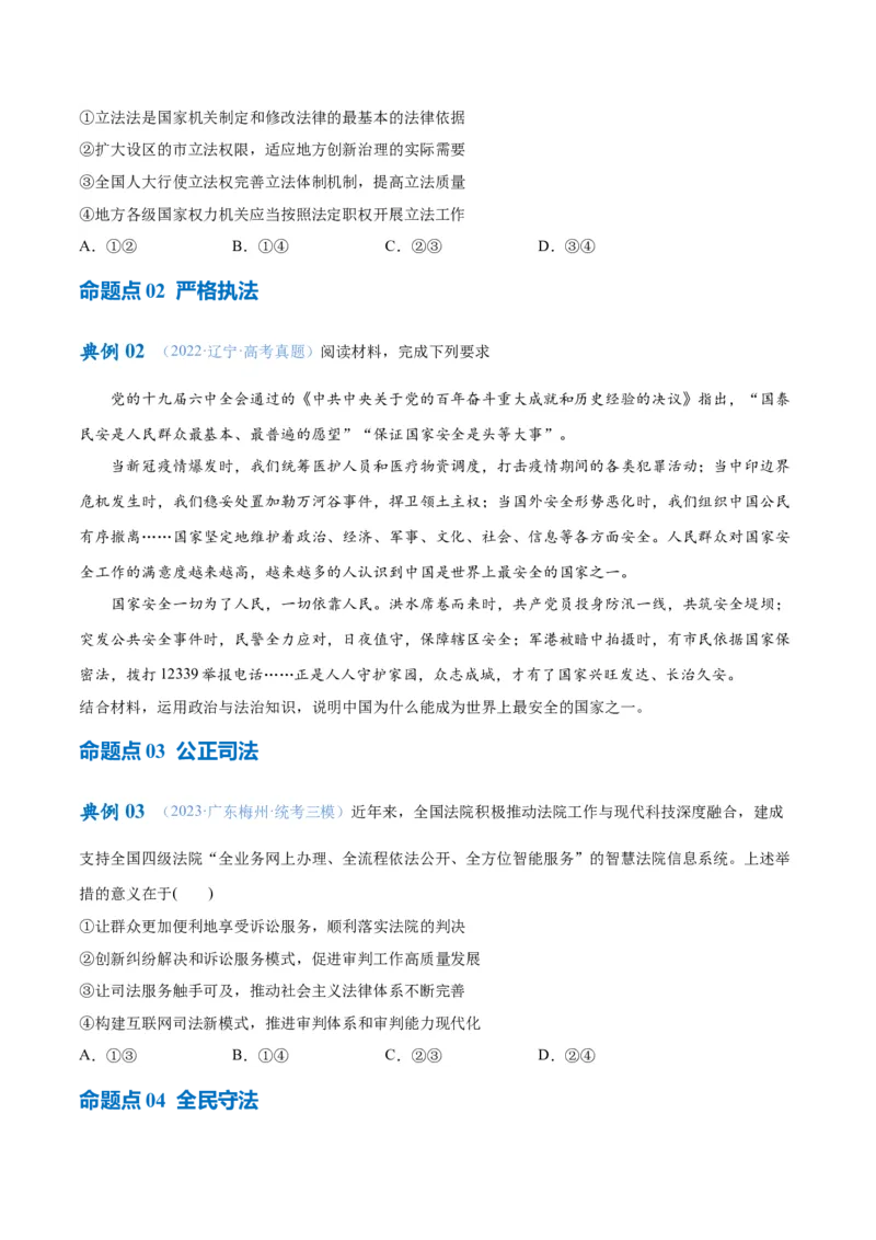 专题06法律篇&mdash;&mdash;全面依法治国（讲义）（原卷版）_8.2025政治总复习_2024年新高考资料_2.2024二轮复习_2024年高考政治二轮复习高频考点追踪与预测（新高考专用）