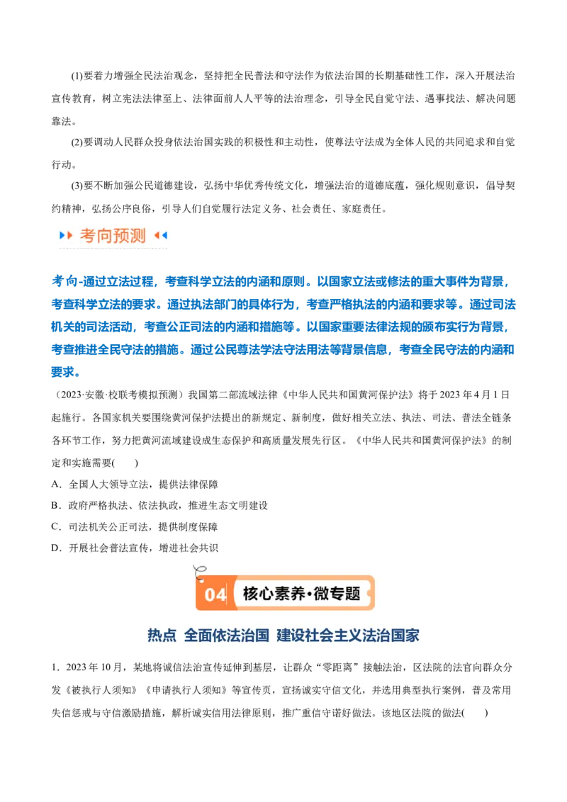 专题06法律篇&mdash;&mdash;全面依法治国（讲义）（原卷版）_8.2025政治总复习_2024年新高考资料_2.2024二轮复习_2024年高考政治二轮复习高频考点追踪与预测（新高考专用）