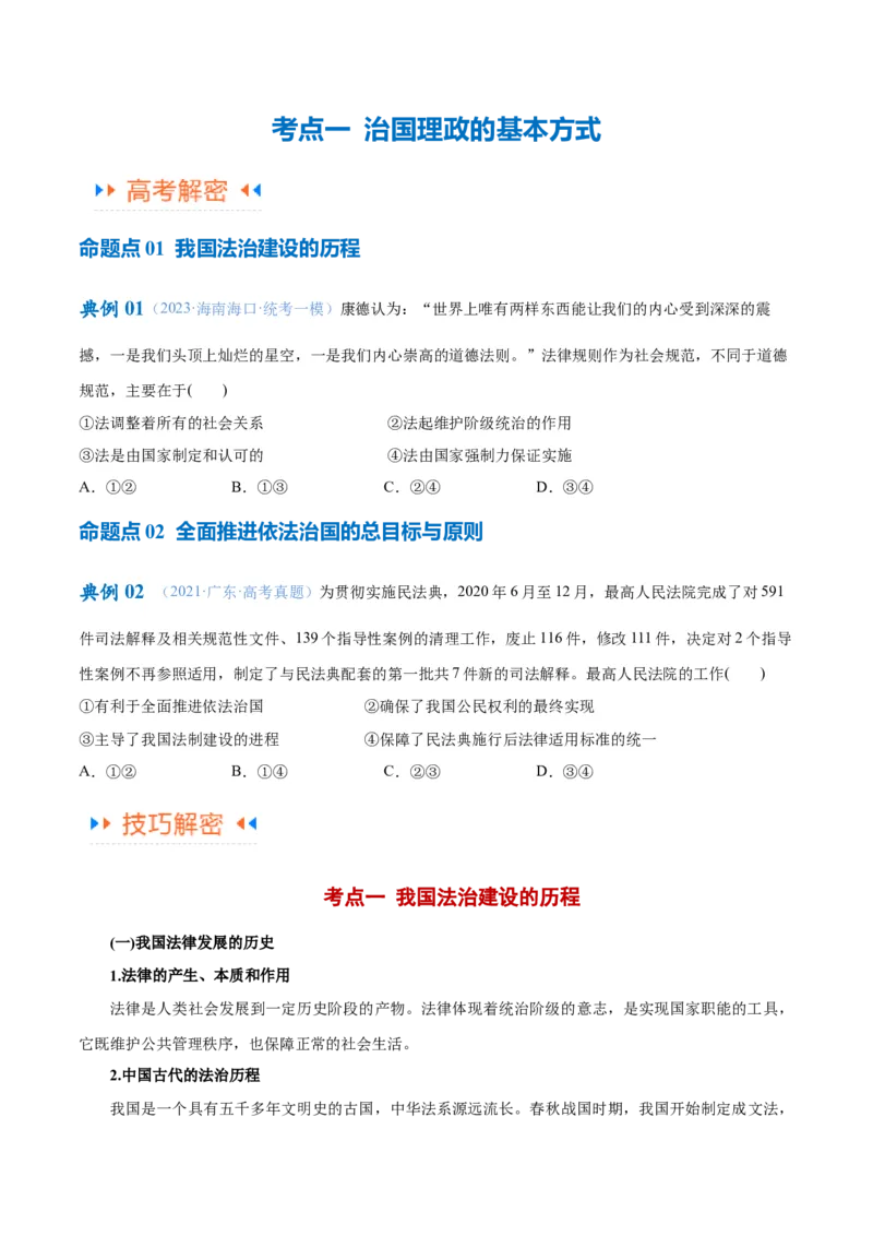 专题06法律篇&mdash;&mdash;全面依法治国（讲义）（原卷版）_8.2025政治总复习_2024年新高考资料_2.2024二轮复习_2024年高考政治二轮复习高频考点追踪与预测（新高考专用）