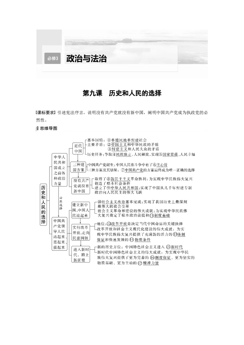 2024年高考政治一轮复习（部编版）必修3　第9课　历史和人民的选择_8.2025政治总复习_2024年新高考资料_1.2024一轮复习_2024年高考政治一轮复习讲义（部编版）