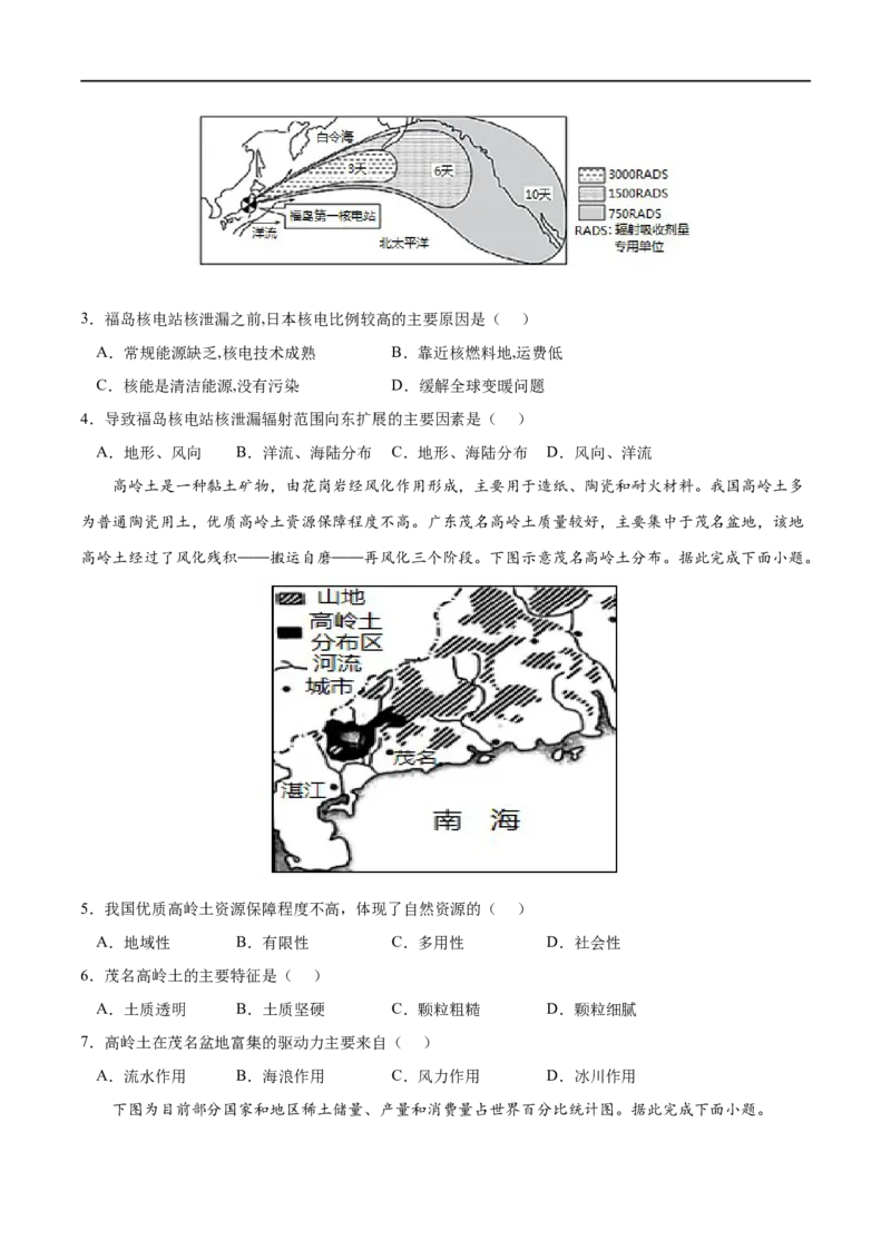 考点01资源安全对国家安全的影响-2023年高考地理一轮复习小题多维练（新高考专用）（原卷版）_9.2025地理总复习_2023年新高考复习资料_一轮复习_资源安全与国家安全