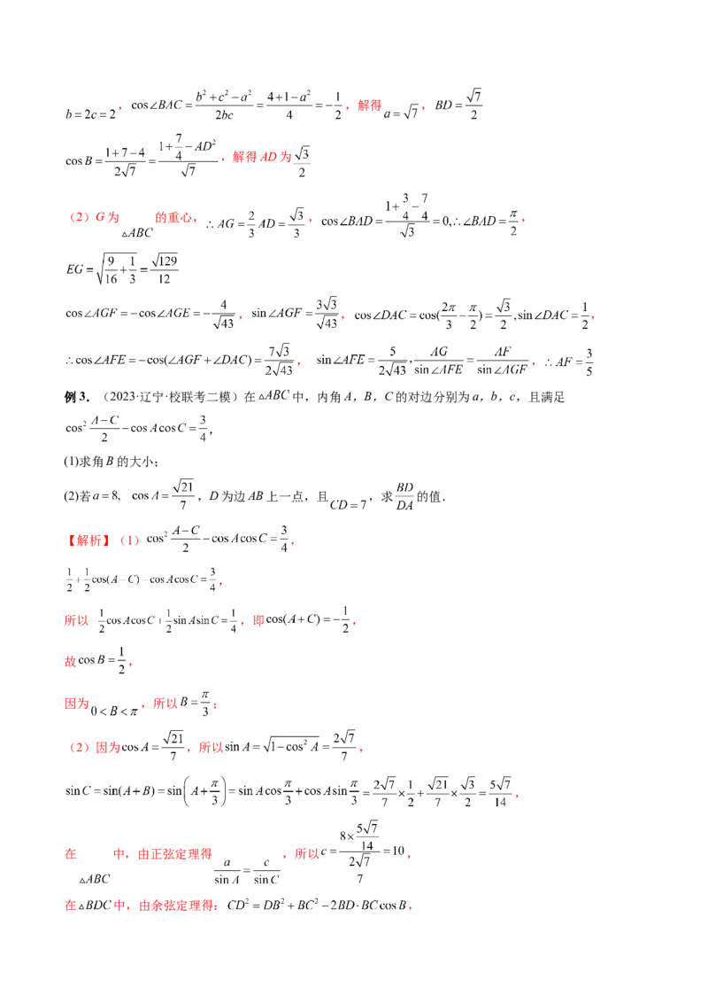 专题12正余弦定理妙解三角形问题和最值问题（11大核心考点）（讲义）（解析版）_2.2025数学总复习_2024年新高考资料_2.2024二轮复习_2024年高考数学二轮复习讲练（新教材新高考）