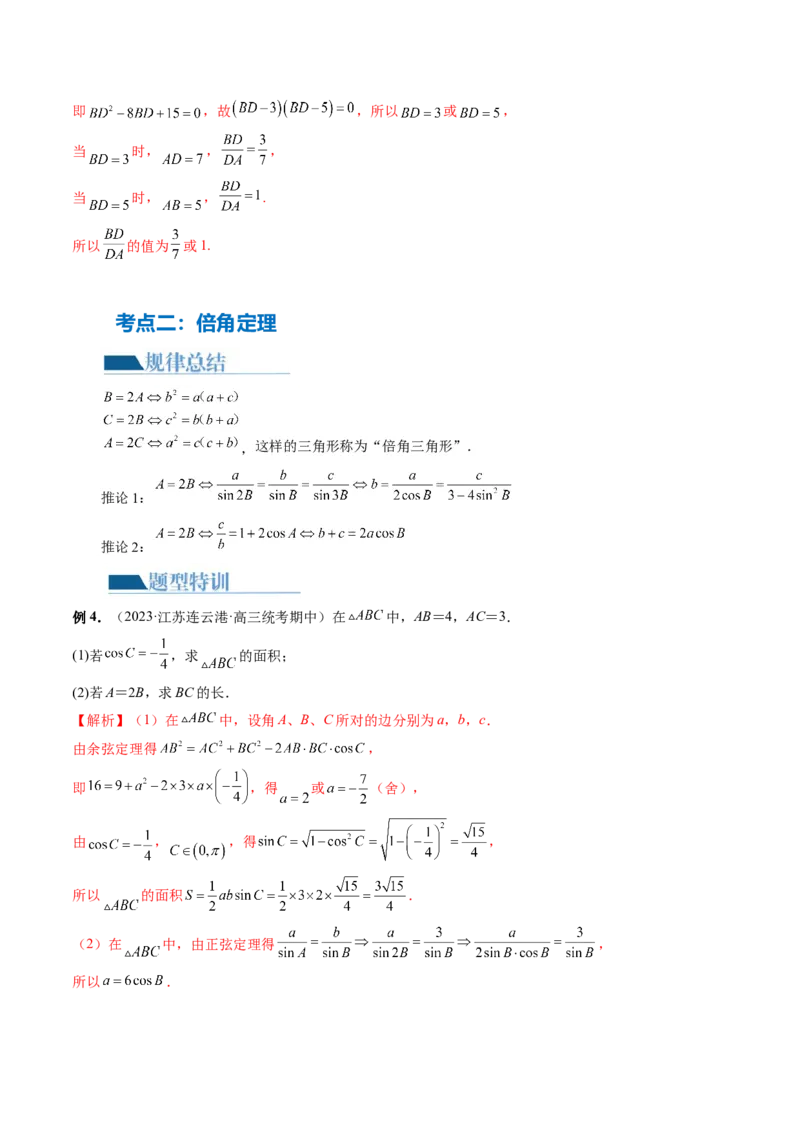 专题12正余弦定理妙解三角形问题和最值问题（11大核心考点）（讲义）（解析版）_2.2025数学总复习_2024年新高考资料_2.2024二轮复习_2024年高考数学二轮复习讲练（新教材新高考）